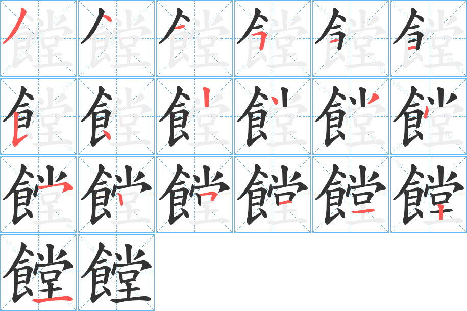 饄的笔顺