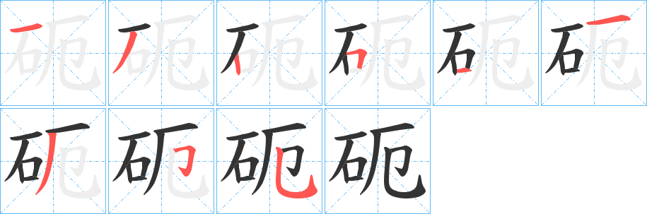 砈的笔顺