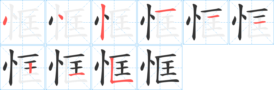 恇的笔顺
