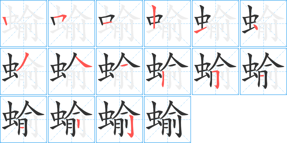 蝓的笔顺
