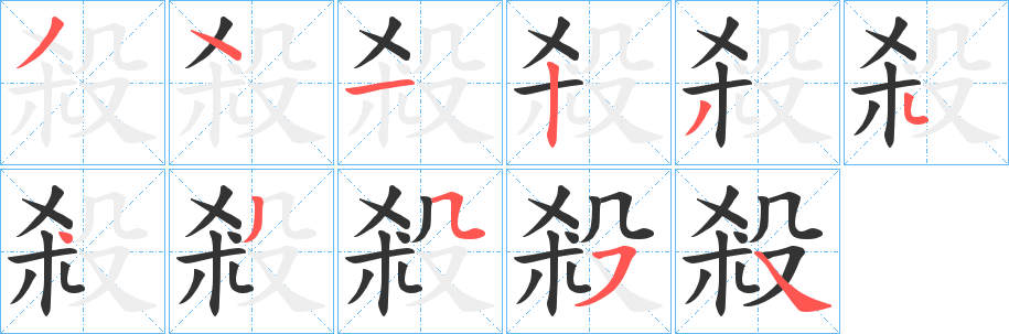 殺的笔顺