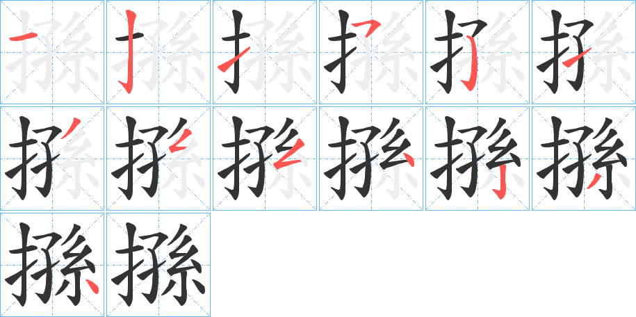 搎的笔顺