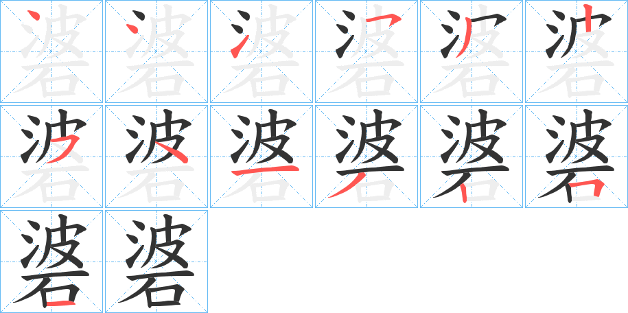 碆的笔顺