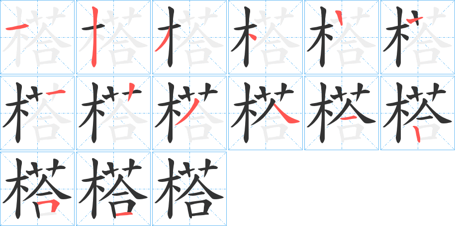 榙的笔顺