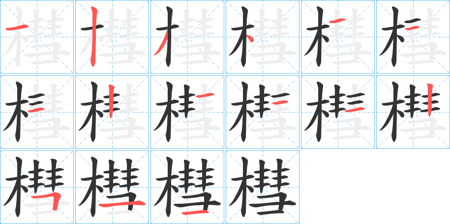 槥的笔顺
