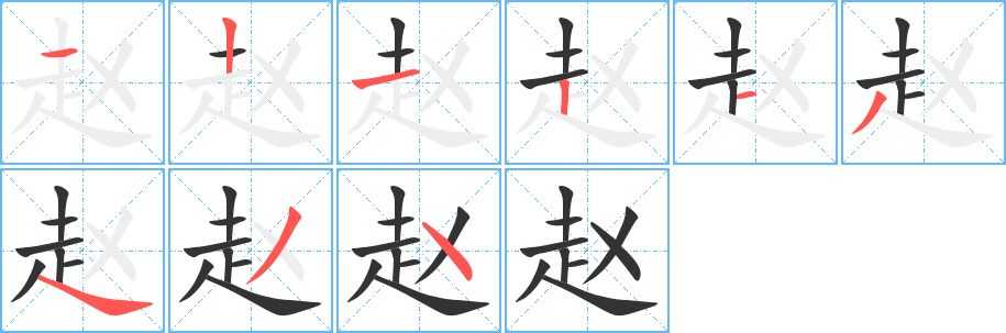赵的笔顺