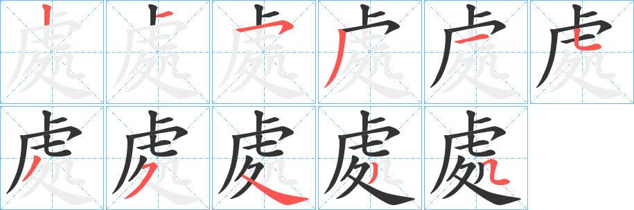 處的笔顺