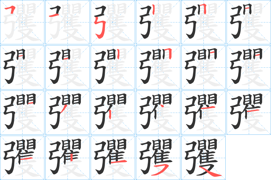 彏的笔顺