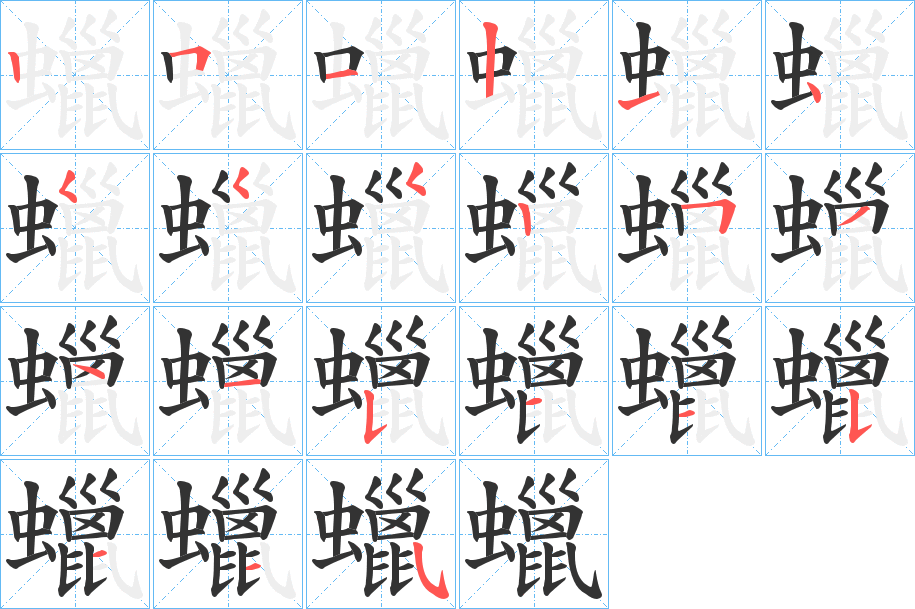 蠟的笔顺
