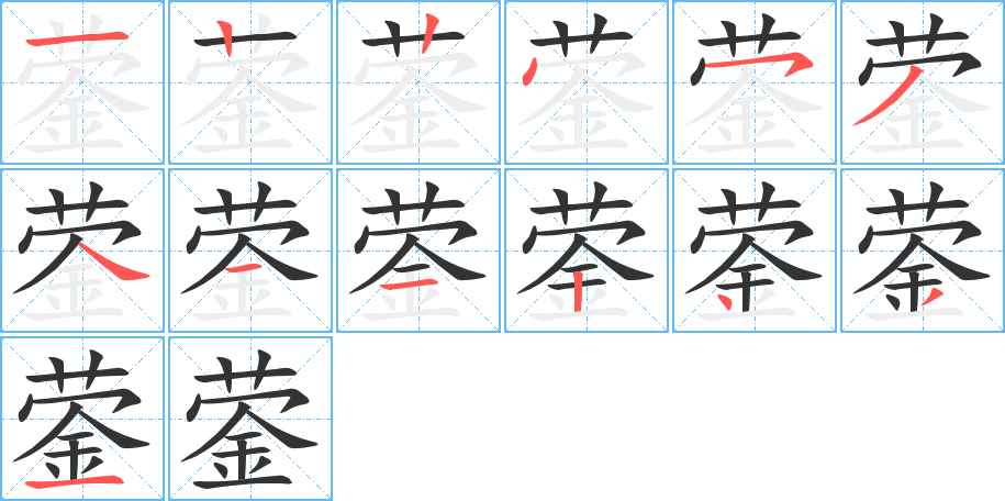 蓥的笔顺