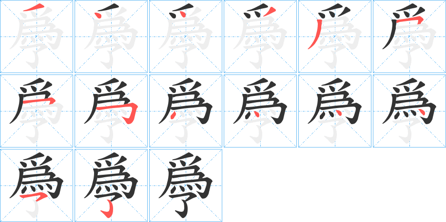 爳的笔顺
