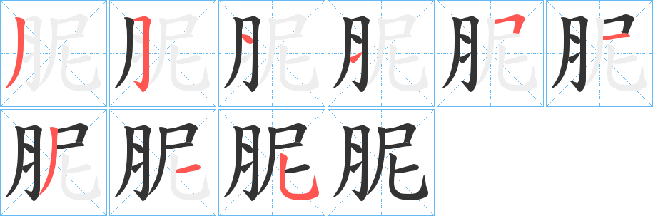 胒的笔顺