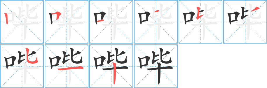 哔的笔顺