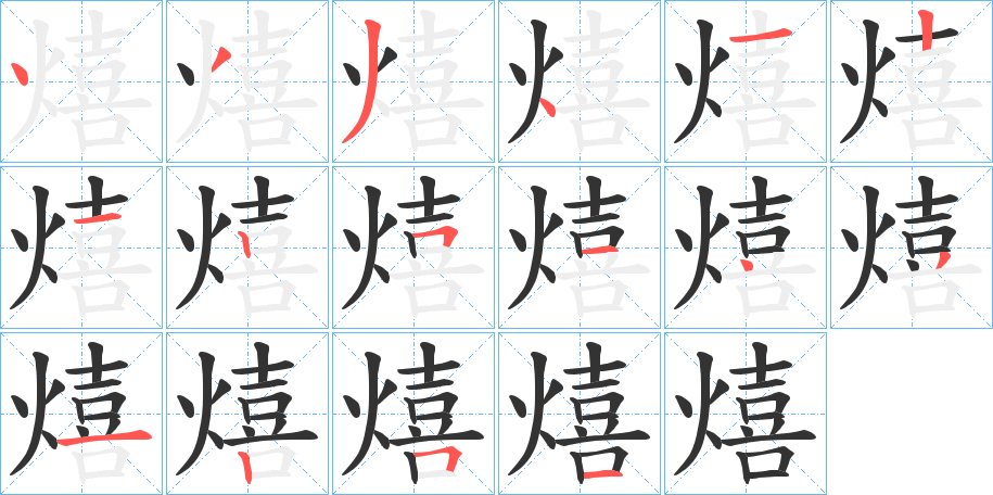 熺的笔顺