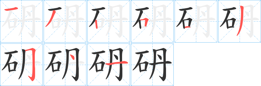 砃的笔顺