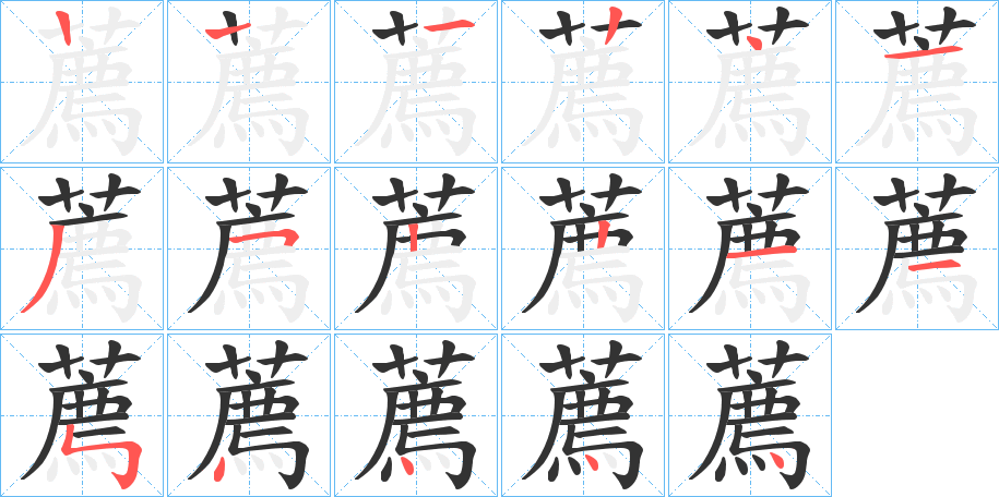 薦的笔顺