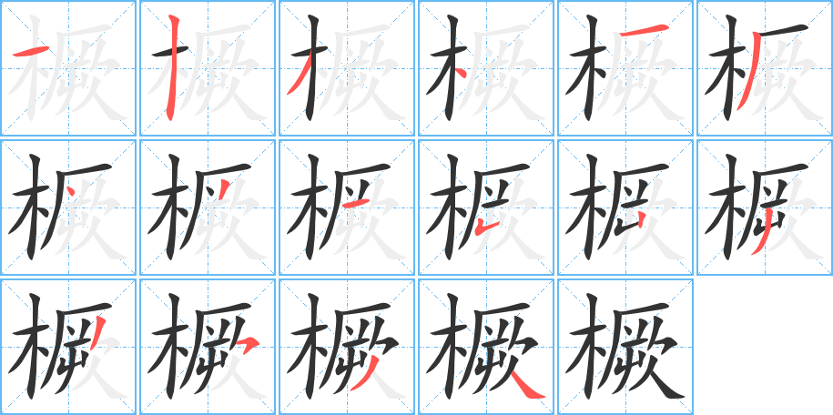 橛的笔顺