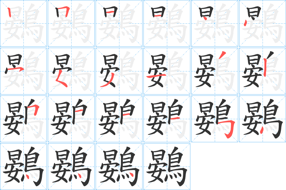 鷃的笔顺