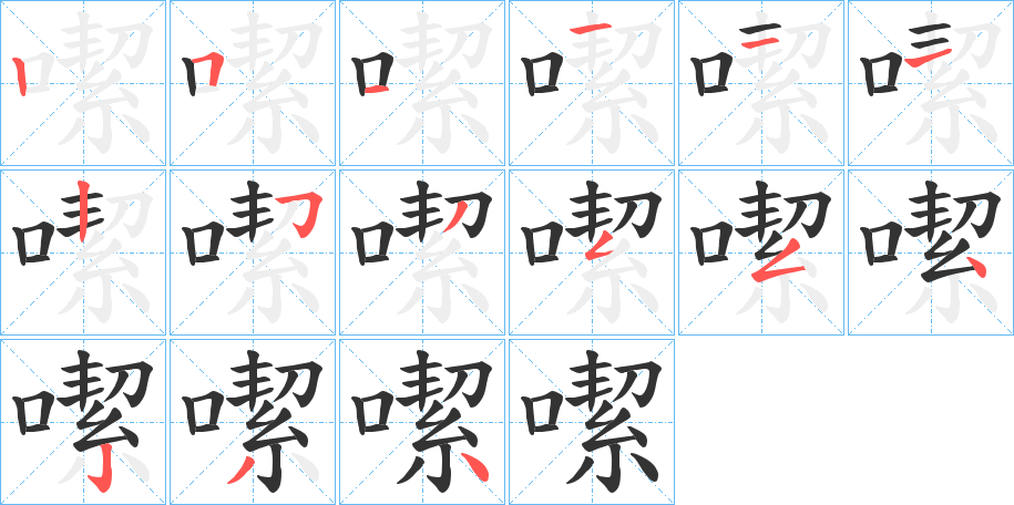 噄的笔顺