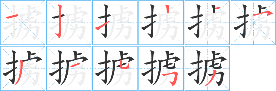 掳的笔顺