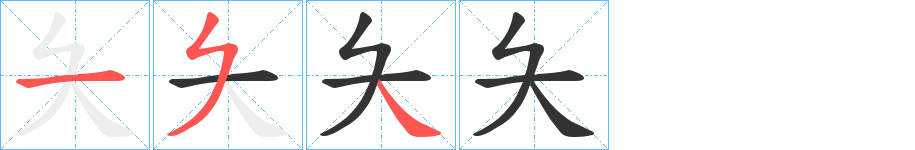夨的笔顺