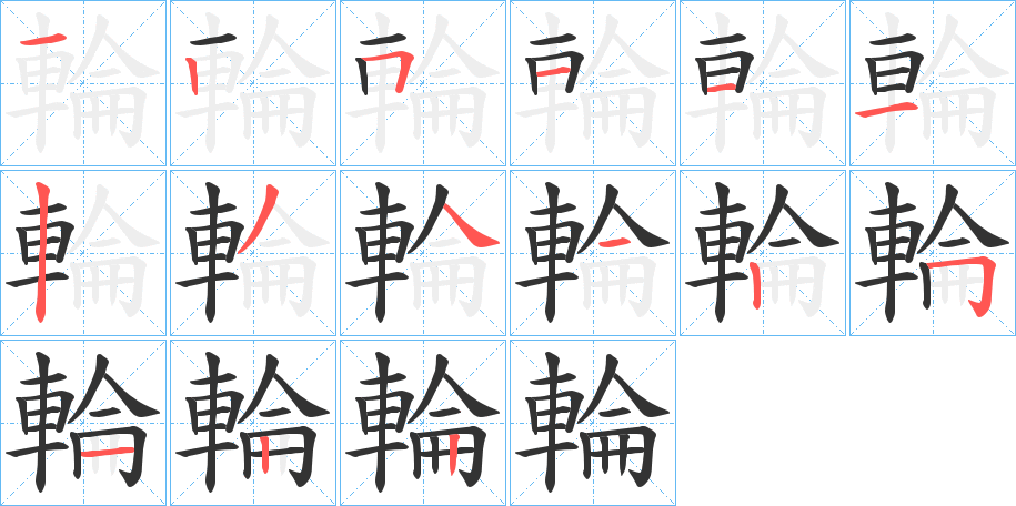 輪的笔顺