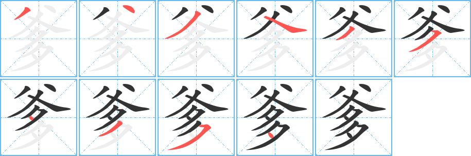 爹的笔顺
