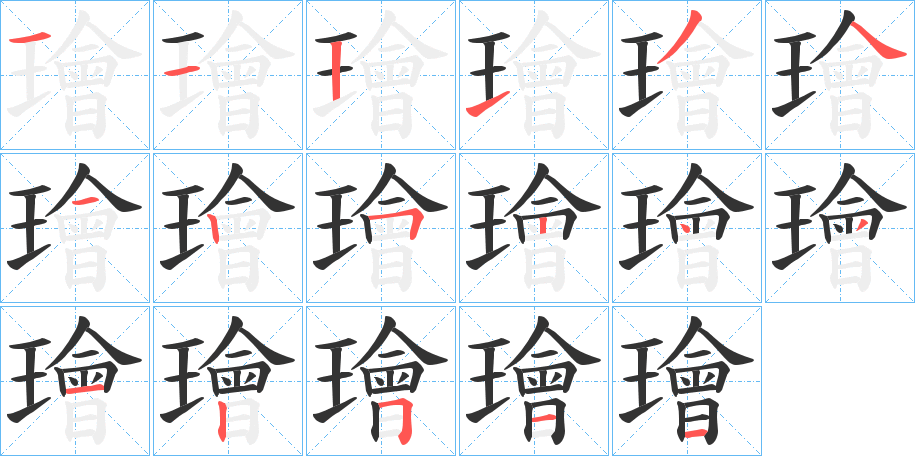 璯的笔顺