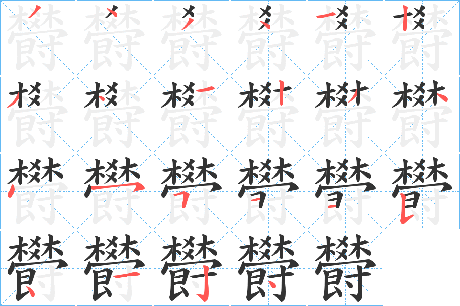 欎的笔顺