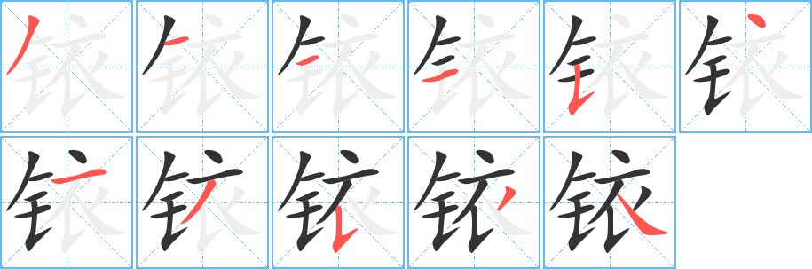 铱的笔顺