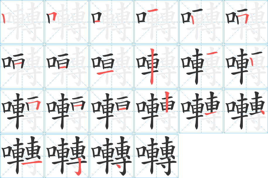 囀的笔顺