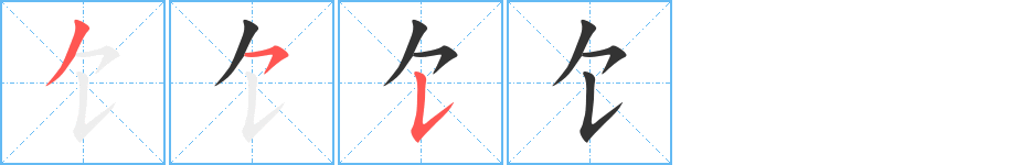 饣的笔顺