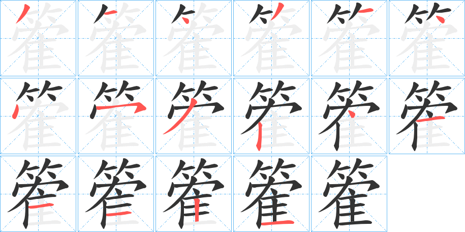 篧的笔顺