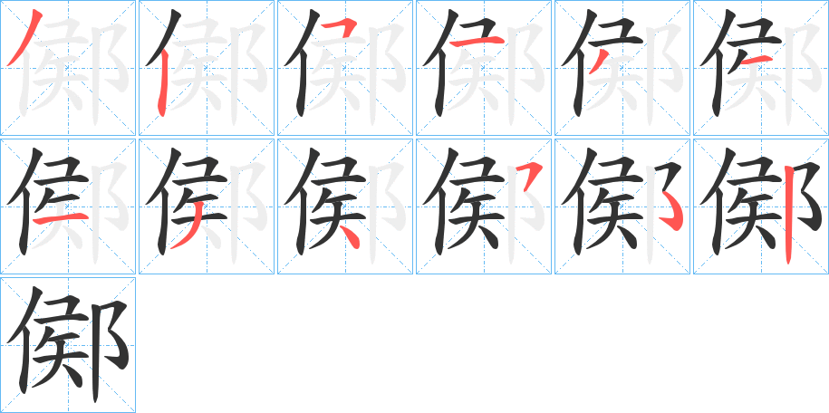 鄇的笔顺