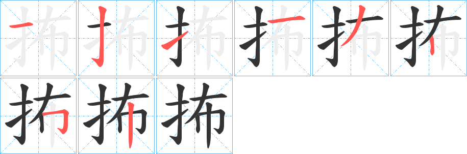抪的笔顺
