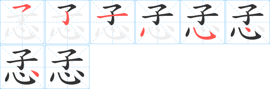 孞的笔顺
