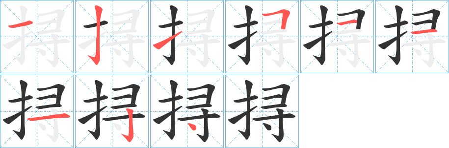 挦的笔顺