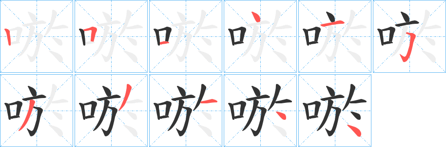 唹的笔顺