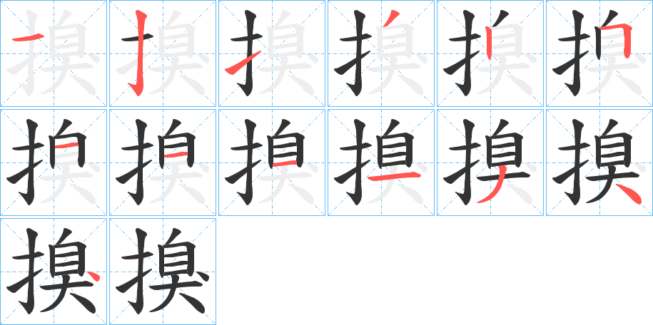 搝的笔顺