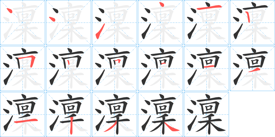 澟的笔顺