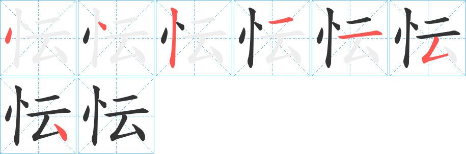 忶的笔顺