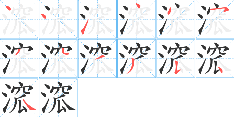 溛的笔顺