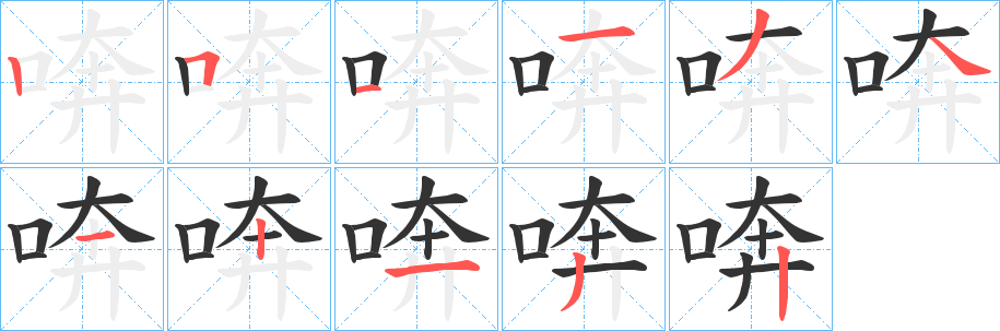 喯的笔顺