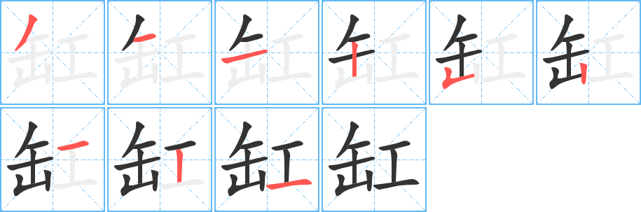 缸的笔顺