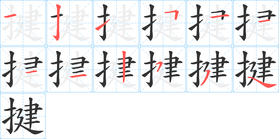 揵的笔顺