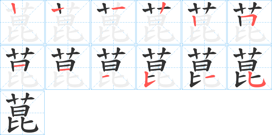 菎的笔顺