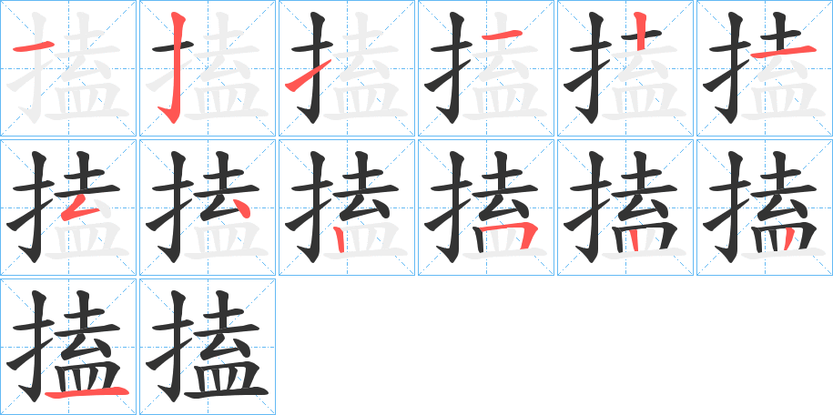 搕的笔顺