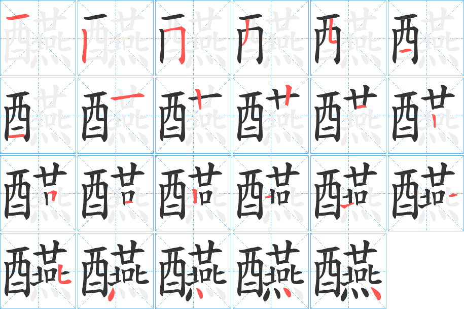 醼的笔顺