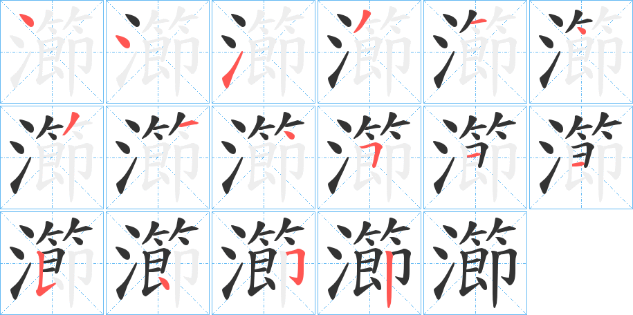 瀄的笔顺