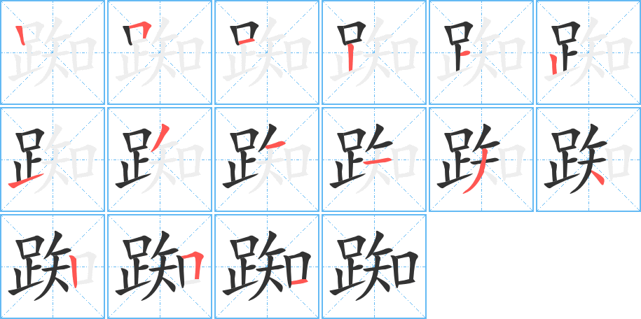 踟的笔顺